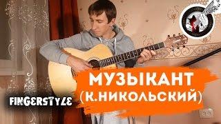 Музыкант на гитаре | Фингерстайл. Урок + табы