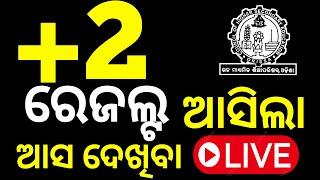 ଆସିଲା +2 ରେଜଲ୍ଟ, ଆସ ଦେଖିବା ନିଜ ରେଜଲ୍ଟ, +2 chse result 2024 chse result +2 result #chseboardexam