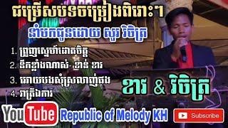 ព្រួញស្នេហ៍ដោតចិត្ត​-នឹកខ្លាំងណាស់-អោយបងសុំស្រលាញ់ផង-ដោយវិចិត្រ & ខាន់ ខាវ | New Collections 2021