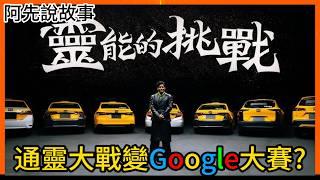 靈能選秀節目公平性遭到質疑! 參賽者竟然可以用手機Google答案? 關卡難度不同?給分標準有問題?｜靈能的挑戰爭議事件｜阿先說故事