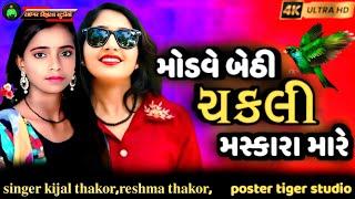 Modve_Bethi_Chakli_Masakara_Mare||Kinjal_Thakor,ReshmaThakor||