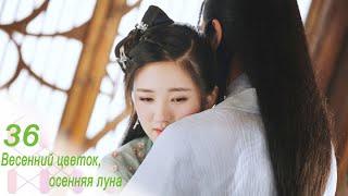 Весенний цветок, осенняя луна 36 серия (русская озвучка) дорама Love Better Than Immortality