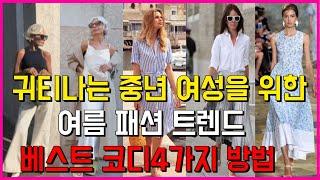 중년 여성을 위한 여름 패션 트렌드 4가지 이번 시즌, 개성 있게 연출할 수 있는 비결은?