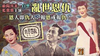 改編自雨果名作的1952年國語片〈亂世恩仇〉：歐陽莎菲、藍鶯鶯、白雲、王元龍、洪波主演；屠光啟編導；矛盾於愛情與恩情、報恩與報仇的文藝悲劇