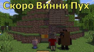 Скоро Винни Пух и продолжение Баба Яга и Иван. Майнкрафт анимация. Animations Minecraft