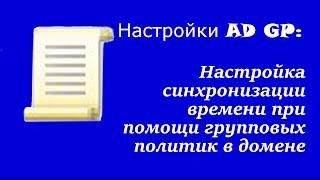 Настройка AD GP: Настройка синхронизации времени при помощи групповых политик в домене