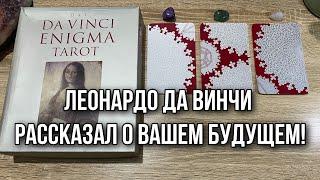 Леонардо Да Винчи рассказал о вашем будущем! Гадание на таро Да Винчи Энигма расклад онлайн