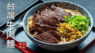 台湾牛肉面｜红烧牛肉面｜费尽心机就是为了炖出这锅让人叹为观止的牛肉！Taiwanese Beef Noodles