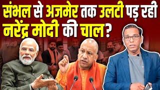 संभल से अजमेर तक उलटी पड़ रही  Narendra Modi की हर चाल? #ashokkumarpandey