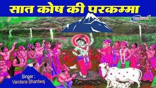 सात कोष की परकम्मा || SAAT KOSH KI PARKAMMA || VANDANA BHARADWAJ || RADHA KRISHNA KI MALHAR