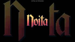 Спидран Noita за 2 секунды! #Shorts