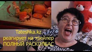 Tateshka.kz, реакция на трейлер ПОЛНЫЙ РАСКОЛБАС