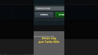 Бонус код для Tanks Blitz #tanksblitz #wotblitz #tanki