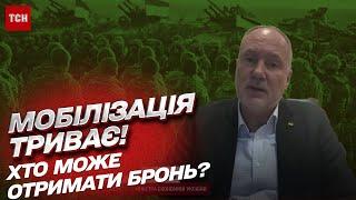  МОБІЛІЗАЦІЯ В УКРАЇНІ: хто і як може отримати бронь? ПРАВИЛА змінено! | Фоменко