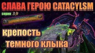 СЛАВА ГЕРОЮ CATACLYSM | СЕРИЯ 3