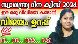 INDEPENDENCE DAY QUIZ 2024 | സ്വാതന്ത്ര്യ ദിന ക്വിസ് 2024 | AUGUST 15 | LEARN WITH SREE