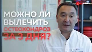 Можно ли вылечить остеохондроз за 3 дня? Часть 1