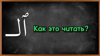 Как читать артикль ال ? Лунные и солнечные буквы.