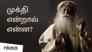 முக்தி என்றால் என்ன? What is mukthi? | Sadhguru Tamil