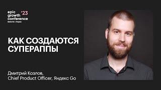 Главное правило трансформации продукта / Дмитрий Козлов, CPO в Яндекс Go