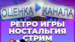 ДЕНДИ СТРИМ / СЕГА СТРИМ / РЕТРО ИГРЫ СТРИМ / ОЦЕНКА КАНАЛОВ СТРИМ / БЕСПЛАТНЫЙ ПИАР / ОЦЕНКА ВИДЕО