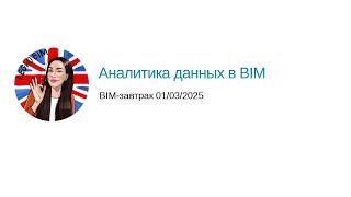 BIM завтрак 03-01-2025 Аналитика данных в BIM