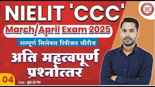 CCC MARCH/APR EXAM 2025 | LIVE CLASS 4| CCC MOST IMP QUESTION-ANSWER BY DEVENDRA SIR |