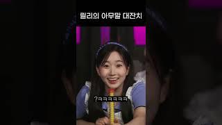 [엔믹스] 급하면 아무 말이나 뱉는 릴리 ㅋㅋㅋㅋ