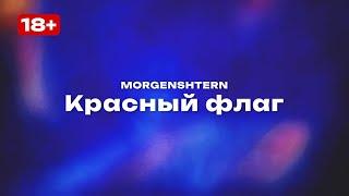 MORGENSHTERN — Красный флаг (Текст песни, премьера трека 2025)