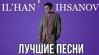 Илхан Ихсан все лучшие песни. Хит 2024. ILHAN IHSAN #илханихсан