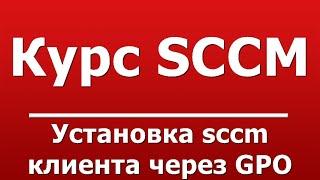 Установка sccm клиента через GPO