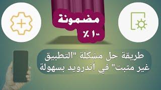 طريقة حل مشكلة "التطبيق غير مثبت" في أندرويد بسهولة