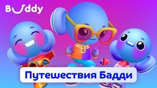 Путешествия Бадди | Buddy.ai | Английский по мультфильмам для детей