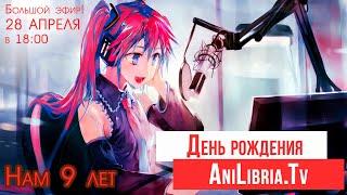 День рождения AniLibria.Tv - нам 9 лет! Большой стрим!