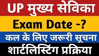 UP Mukhya Sevika Bharti Exam Date | UPSSSC MUKHYA SEVIKA BHARTI NEWS | Mukhya Sevika Bharti 2022 UP