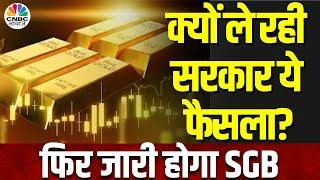 Sovereign Gold Bonds: SGB का आ सकता है नया ट्रांच सरकार ट्रांच लाने का कर रही विचार,