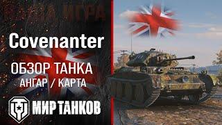 Covenanter обзор легкий танк Англии | броня covenanter оборудование | гайд Ковенантер перки