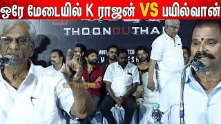 Bayilvan  பேசும் முன் கோபத்துடன்  கிளம்பிய  K Rajan | K Rajan & Bayilvan Speech |  Thoonduthal