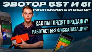 Эвотор 5: 5ST и 5i. Распаковка и начало работы. Функции: продажа, товары, открытие и закрытие смены.