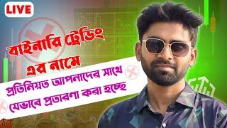 বাইনারি ট্রেডিং এর নামে প্রতিনিয়ত আপনাদের সাথে যেভাবে প্রতারণা করা হচ্ছে, সাবধান ।