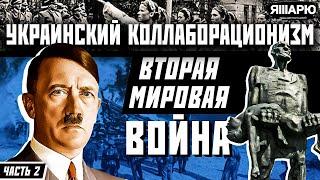 Какая судьба постигла украинских коллаборационистов? Украинский коллаборационизм. Часть 2