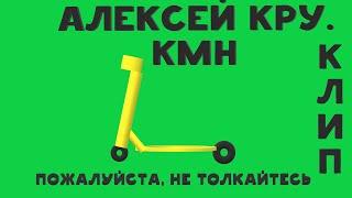 Алексей Кру. & KMH - Пожалуйста, не толкайтесь (ПРЕМЬЕРА ВИДЕО-САМОКАТА СЕЗОН 2024)