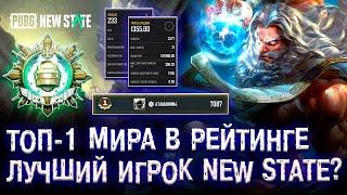 ЛУЧШИЙ ИГРОК PUBG NEW STATE! ТОП-1 МИРА ПУБГ НЬЮ СТЕЙТ! ПОБЕДИТЕЛЬ PUBG MOBILE NEW STATE!