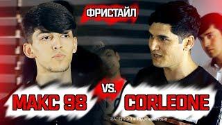 ФРИСТАЙЛ! CORLEONE vs. Макс 98 (RAP.TJ)