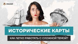 Карты: как не заблудиться и все решить? | История ЕГЭ 2023 | Умскул