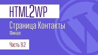 HTML2WP. Серия #9.2. Страница контактов. Выводим контакты и форму обратной связи