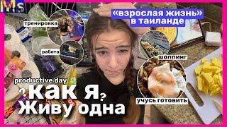 ЖИВУ ОДНА В ТАИЛАНДЕ учусь готовить, закупка в продуктовом магазине || my productive day