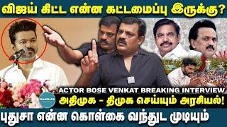 விஜய் கிட்ட என்ன கட்டமைப்பு இருக்கு? Actor Bose Venkat Breaking Interview | DMK | Actor Vijay | TVK