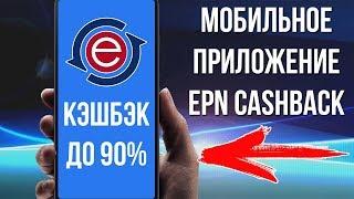 КЭШБЭК В МОБИЛЬНОМ ДО 90%  - ePN CASHBACK - МОБИЛЬНОЕ ПРИЛОЖЕНИЕ - ПОКУПАЙ С УМОМ!