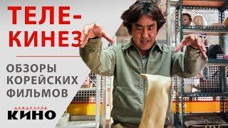 "Телекинез" или супергеройская фантастика по-корейски